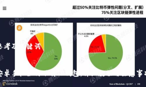 思考及关键词
安卓手机如何下载TP钱包:详细教程与注意事项