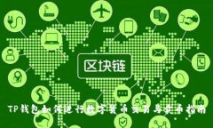 TP钱包如何进行数字货币交