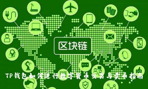 TP钱包如何进行数字货币交易与卖币指南