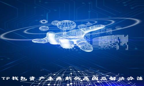 TP钱包资产未更新的原因及解决办法