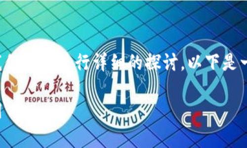 关于“区块链的真题是什么”，我们可以进行详细的探讨。以下是一个示例的、关键词和内容大纲。

区块链的真题解析：理解与应用