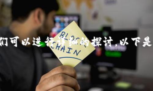 关于“区块链的真题是什么”，我们可以进行详细的探讨。以下是一个示例的、关键词和内容大纲。

区块链的真题解析：理解与应用