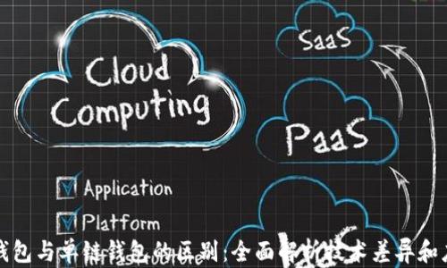 
TP身份钱包与单链钱包的区别：全面解析技术差异和应用场景