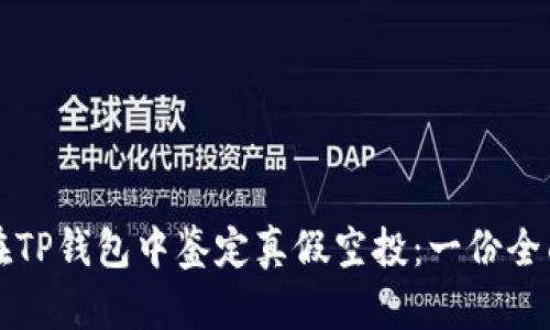 如何在TP钱包中鉴定真假空投：一份全面指南