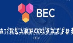 如何在TP钱包上提取CORE币