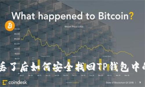 手机丢了后如何安全找回TP钱包中的资产