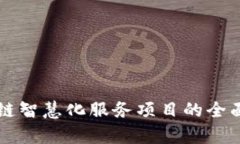 区块链智慧化服务项目的