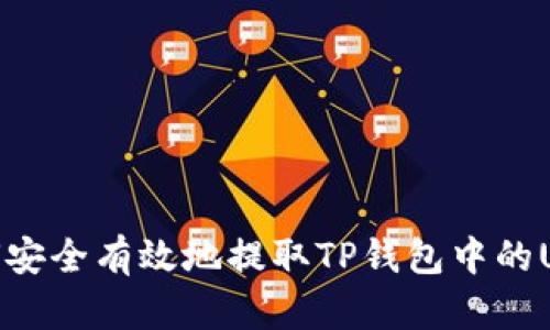 如何安全有效地提取TP钱包中的USDT