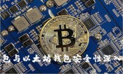 TP钱包与以太坊钱包安全性