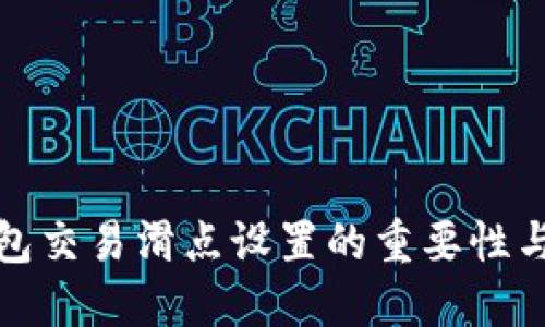 TP钱包交易滑点设置的重要性与理解