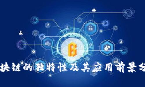 区块链的独特性及其应用前景分析
