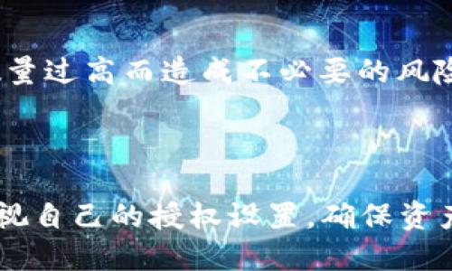   如何修改TP钱包中的授权数量？ / 

 guanjianci TP钱包, 修改授权, 数量设置, 行权管理 /guanjianci 

## 内容主体大纲

1. 引言
   - TP钱包简介
   - 授权数量的重要性
   - 本文目的

2. TP钱包基础知识
   - TP钱包的功能和特点
   - 如何下载安装TP钱包

3. 授权数量的概念
   - 什么是授权数量
   - 授权数量对资产安全的影响

4. 如何查看当前授权数量
   - 登录TP钱包的步骤
   - 查询授权数量的方法

5. 修改授权数量的具体步骤
   - 操作前的准备工作
   - 修改授权数量的具体步骤
      - 选择需要修改的资产
      - 输入新的授权数量
      - 确认修改
   - 注意事项

6. 常见问题解答
   - 常见操作中的错误及解决办法
   - 修改后授权数量的生效时间
   - 如何恢复到默认授权数量
   - 如果无法修改授权数量该怎么办
   - 授权数量对交易的影响
   - 为什么需要定期检查授权数量

7. 总结
   - 修改授权数量的重要性
   - 建议定期检查和调整授权设置

---

## 引言

在当今的数字资产管理中，TP钱包已经成为了许多人进行加密资产交易和存储的首选工具。它提供了一个安全、便捷的环境，使用户能够管理他们的加密货币和代币资产。然而，对于某些用户而言，TP钱包的授权功能可能在初次使用时并不熟悉，尤其是在涉及到授权数量的设置上。授权数量的设置直接关系到用户的资产安全，因此合理的管理显得尤为重要。本文将详细讲解如何修改TP钱包中的授权数量，并解答用户在操作过程中可能遇到的各种问题。

## TP钱包基础知识

### TP钱包的功能和特点

TP钱包是一款多链数字钱包，支持多种主流的区块链资产，并且提供了去中心化交易所（DEX）功能，方便用户进行资产交易。它的界面友好，操作简便，适合各类用户使用。同时，TP钱包的私钥保存在本地，确保用户的资产安全性。

### 如何下载安装TP钱包

用户可以在TP钱包的官方网站或各大应用商店下载TP钱包。在安卓系统上，可以通过Google Play商店进行下载安装，而在苹果系统上，则可通过App Store进行下载安装。在安装完成后，用户可以按照提示完成注册和钱包创建的过程。

## 授权数量的概念

### 什么是授权数量

授权数量是指用户在TP钱包中，允许第三方智能合约或应用程序能够访问和使用其特定区块链资产的数量。例如，用户可能会希望使用某个去中心化交易所进行交易，因此需要将一定数量的资产授权给该DApp进行操作。在这种情况下，授权数量就显得至关重要，因为它决定了外部应用程序能够访问多少用户的资产。

### 授权数量对资产安全的影响

如果授权数量过高，意味着用户的资产可能面临更大的风险，尤其是在涉及不受信任的合约或应用时。因此，密切关注并适时调整授权数量，能够帮助用户更好地保护自己的数字资产安全。这是许多用户在TP钱包中忽视的一点，本文将帮助你了解在具体操作中如何合理设置授权数量。

## 如何查看当前授权数量

### 登录TP钱包的步骤

要查看当前的授权数量，首先需要打开TP钱包App，并输入账户密码进行登录。登录后，用户将进入主界面，查看和管理自己的资产情况。

### 查询授权数量的方法

在主界面中，选择想要查看的资产，点击进入资产详情页。在该页面中，用户通常能找到相关的授权设置以及当前的授权数量。在查看授权数量时，用户还应注意核对每个资产对于不同合约的授权情况，以便及时做出调整。

## 修改授权数量的具体步骤

### 操作前的准备工作

在进行授权数量的修改前，用户需要确保自己了解当前的资产状况以及使用的智能合约。如果用户不确定某个合约的合法性或安全性，最好先进行相关信息的查询和验证，以免造成资产损失。

### 修改授权数量的具体步骤

#### 选择需要修改的资产

用户需在TP钱包中找到想要修改授权数量的资产，点击进入资产详情页面，接下来会找到授权设置选项。

#### 输入新的授权数量

用户在授权设置界面中，可以看到当前授权数量和可修改的输入框。在输入框中，用户可以根据需要输入新的授权数量，输入完成后，建议再次检查输入的数值是否正确。

#### 确认修改

一旦确认新的授权数量无误后，用户可以点击确认按钮，这样就完成了授权数量的修改。通常情况下，TP钱包会请求用户进行一次签名确认，以确保操作的安全性。完成签名确认后，新的授权数量将会生效。

### 注意事项

在修改授权数量的过程中，用户需要特别注意授权数量不应过高，尤其是在涉及到陌生的合约时。同时，建议用户定期检查和更新授权数量，以降低潜在的风险。

## 常见问题解答

### 常见操作中的错误及解决办法

许多用户在修改授权数量时可能会遇到错误提示，例如“授权数量超出限制”或“操作失败”等。在这种情况下，用户可以先检查网络连接是否正常，确保钱包的版本是最新的，必要时可以尝试重启应用。此外，用户应核查输入的授权数量是否合理，确保自己不会输入过高的数值。

### 修改后授权数量的生效时间

修改授权数量后，通常情况下变化会迅速在TP钱包中反映出来。不过，在某些情况下，可能需要几分钟到数小时的时间才能完全生效。用户可以通过重新登录或刷新页面来查看最新的授权情况。如果长时间未见变化，建议联系TP钱包的客服进行咨询。

### 如何恢复到默认授权数量

如果用户希望恢复到默认的授权数量，通常可以在授权设置中找到“恢复默认”或“重置”选项，点击后即可恢复到最初设置的状态。但是需要注意，这会取消任何自定义的授权设置，操作前用户需三思而后行。

### 如果无法修改授权数量该怎么办

在某些情况下，用户可能会遭遇无法修改授权数量的问题。这通常与网络状况、合约的状态或TP钱包的更新有关。建议用户确认网络连接是否正常，检查自己所用的合约是否存在问题，并确保TP钱包是最新版本。如果问题仍然存在，可以寻求技术支持或进入TP钱包的社区论坛寻求帮忙。

### 授权数量对交易的影响

授权数量直接影响到用户在特定去中心化应用上进行交易的能力。如果授权数量设置较低，可能会导致用户无法顺利完成交易，尤其是在需要多次交互的场景下。因此，合理的授权设置是确保交易流畅的关键，用户应在每次交易前检查授权情况。

### 为什么需要定期检查授权数量

定期检查授权数量对于用户的资产安全至关重要。随着市场的发展，某些合约可能会面临风险，用户应及时调整授权设置以保护自己的资产。此外，定期检查还有助于提高用户对自己资产管理的了解，避免因授权数量过高而造成不必要的风险。

## 总结

本文详细介绍了如何在TP钱包中修改授权数量的具体步骤，并针对常见问题作出了详细解答。授权数量的合理管理不仅关乎用户的交易体验，更是保障资产安全的重要措施。因此，建议每位TP钱包用户都能定期审视自己的授权设置，确保资产在安全的环境中运营。