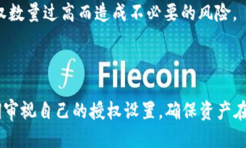   如何修改TP钱包中的授权数量？ / 

 guanjianci TP钱包, 修改授权, 数量设置, 行权管理 /guanjianci 

## 内容主体大纲

1. 引言
   - TP钱包简介
   - 授权数量的重要性
   - 本文目的

2. TP钱包基础知识
   - TP钱包的功能和特点
   - 如何下载安装TP钱包

3. 授权数量的概念
   - 什么是授权数量
   - 授权数量对资产安全的影响

4. 如何查看当前授权数量
   - 登录TP钱包的步骤
   - 查询授权数量的方法

5. 修改授权数量的具体步骤
   - 操作前的准备工作
   - 修改授权数量的具体步骤
      - 选择需要修改的资产
      - 输入新的授权数量
      - 确认修改
   - 注意事项

6. 常见问题解答
   - 常见操作中的错误及解决办法
   - 修改后授权数量的生效时间
   - 如何恢复到默认授权数量
   - 如果无法修改授权数量该怎么办
   - 授权数量对交易的影响
   - 为什么需要定期检查授权数量

7. 总结
   - 修改授权数量的重要性
   - 建议定期检查和调整授权设置

---

## 引言

在当今的数字资产管理中，TP钱包已经成为了许多人进行加密资产交易和存储的首选工具。它提供了一个安全、便捷的环境，使用户能够管理他们的加密货币和代币资产。然而，对于某些用户而言，TP钱包的授权功能可能在初次使用时并不熟悉，尤其是在涉及到授权数量的设置上。授权数量的设置直接关系到用户的资产安全，因此合理的管理显得尤为重要。本文将详细讲解如何修改TP钱包中的授权数量，并解答用户在操作过程中可能遇到的各种问题。

## TP钱包基础知识

### TP钱包的功能和特点

TP钱包是一款多链数字钱包，支持多种主流的区块链资产，并且提供了去中心化交易所（DEX）功能，方便用户进行资产交易。它的界面友好，操作简便，适合各类用户使用。同时，TP钱包的私钥保存在本地，确保用户的资产安全性。

### 如何下载安装TP钱包

用户可以在TP钱包的官方网站或各大应用商店下载TP钱包。在安卓系统上，可以通过Google Play商店进行下载安装，而在苹果系统上，则可通过App Store进行下载安装。在安装完成后，用户可以按照提示完成注册和钱包创建的过程。

## 授权数量的概念

### 什么是授权数量

授权数量是指用户在TP钱包中，允许第三方智能合约或应用程序能够访问和使用其特定区块链资产的数量。例如，用户可能会希望使用某个去中心化交易所进行交易，因此需要将一定数量的资产授权给该DApp进行操作。在这种情况下，授权数量就显得至关重要，因为它决定了外部应用程序能够访问多少用户的资产。

### 授权数量对资产安全的影响

如果授权数量过高，意味着用户的资产可能面临更大的风险，尤其是在涉及不受信任的合约或应用时。因此，密切关注并适时调整授权数量，能够帮助用户更好地保护自己的数字资产安全。这是许多用户在TP钱包中忽视的一点，本文将帮助你了解在具体操作中如何合理设置授权数量。

## 如何查看当前授权数量

### 登录TP钱包的步骤

要查看当前的授权数量，首先需要打开TP钱包App，并输入账户密码进行登录。登录后，用户将进入主界面，查看和管理自己的资产情况。

### 查询授权数量的方法

在主界面中，选择想要查看的资产，点击进入资产详情页。在该页面中，用户通常能找到相关的授权设置以及当前的授权数量。在查看授权数量时，用户还应注意核对每个资产对于不同合约的授权情况，以便及时做出调整。

## 修改授权数量的具体步骤

### 操作前的准备工作

在进行授权数量的修改前，用户需要确保自己了解当前的资产状况以及使用的智能合约。如果用户不确定某个合约的合法性或安全性，最好先进行相关信息的查询和验证，以免造成资产损失。

### 修改授权数量的具体步骤

#### 选择需要修改的资产

用户需在TP钱包中找到想要修改授权数量的资产，点击进入资产详情页面，接下来会找到授权设置选项。

#### 输入新的授权数量

用户在授权设置界面中，可以看到当前授权数量和可修改的输入框。在输入框中，用户可以根据需要输入新的授权数量，输入完成后，建议再次检查输入的数值是否正确。

#### 确认修改

一旦确认新的授权数量无误后，用户可以点击确认按钮，这样就完成了授权数量的修改。通常情况下，TP钱包会请求用户进行一次签名确认，以确保操作的安全性。完成签名确认后，新的授权数量将会生效。

### 注意事项

在修改授权数量的过程中，用户需要特别注意授权数量不应过高，尤其是在涉及到陌生的合约时。同时，建议用户定期检查和更新授权数量，以降低潜在的风险。

## 常见问题解答

### 常见操作中的错误及解决办法

许多用户在修改授权数量时可能会遇到错误提示，例如“授权数量超出限制”或“操作失败”等。在这种情况下，用户可以先检查网络连接是否正常，确保钱包的版本是最新的，必要时可以尝试重启应用。此外，用户应核查输入的授权数量是否合理，确保自己不会输入过高的数值。

### 修改后授权数量的生效时间

修改授权数量后，通常情况下变化会迅速在TP钱包中反映出来。不过，在某些情况下，可能需要几分钟到数小时的时间才能完全生效。用户可以通过重新登录或刷新页面来查看最新的授权情况。如果长时间未见变化，建议联系TP钱包的客服进行咨询。

### 如何恢复到默认授权数量

如果用户希望恢复到默认的授权数量，通常可以在授权设置中找到“恢复默认”或“重置”选项，点击后即可恢复到最初设置的状态。但是需要注意，这会取消任何自定义的授权设置，操作前用户需三思而后行。

### 如果无法修改授权数量该怎么办

在某些情况下，用户可能会遭遇无法修改授权数量的问题。这通常与网络状况、合约的状态或TP钱包的更新有关。建议用户确认网络连接是否正常，检查自己所用的合约是否存在问题，并确保TP钱包是最新版本。如果问题仍然存在，可以寻求技术支持或进入TP钱包的社区论坛寻求帮忙。

### 授权数量对交易的影响

授权数量直接影响到用户在特定去中心化应用上进行交易的能力。如果授权数量设置较低，可能会导致用户无法顺利完成交易，尤其是在需要多次交互的场景下。因此，合理的授权设置是确保交易流畅的关键，用户应在每次交易前检查授权情况。

### 为什么需要定期检查授权数量

定期检查授权数量对于用户的资产安全至关重要。随着市场的发展，某些合约可能会面临风险，用户应及时调整授权设置以保护自己的资产。此外，定期检查还有助于提高用户对自己资产管理的了解，避免因授权数量过高而造成不必要的风险。

## 总结

本文详细介绍了如何在TP钱包中修改授权数量的具体步骤，并针对常见问题作出了详细解答。授权数量的合理管理不仅关乎用户的交易体验，更是保障资产安全的重要措施。因此，建议每位TP钱包用户都能定期审视自己的授权设置，确保资产在安全的环境中运营。