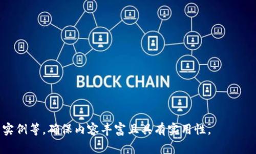 区块链沟通软件是基于区块链技术开发的一类通信工具，旨在提供更加安全、私密和去中心化的交流方式。这类软件通常集成了加密技术和智能合约，能够保护用户的隐私并避免传统通信中可能存在的监控和数据泄露问题。

### 相关内容大纲

1. **引言**
   - 区块链技术的背景
   - 区块链沟通软件的定义

2. **区块链沟通软件的工作原理**
   - 区块链技术的基本概念
   - 如何保证数据的安全性和私密性

3. **区块链沟通软件的优势**
   - 去中心化的特性
   - 数据不可篡改性
   - 用户身份匿名性

4. **区块链沟通软件的应用场景**
   - 企业内部沟通
   - 个人隐私保护
   - 社交网络中的应用

5. **当前市场上的区块链沟通软件**
   - 主要产品介绍
   - 各产品的特点和优缺点

6. **区块链沟通软件的未来发展趋势**
   - 新技术的结合（如AI、IoT等）
   - 潜在的挑战与瓶颈

7. **结论**
   - 总结区块链沟通软件的重要性及其影响

### 内容主体

#### 引言

随着互联网的快速发展，现代社会的通讯方式已经发生了翻天覆地的变化。然而，随之而来的安全隐患和隐私问题也越来越受到重视。区块链技术作为一种新兴的分布式账本技术，凭借其去中心化和安全性的特征，引起了广泛关注。而区块链沟通软件正是将这一技术应用于实际通信中的一大利器。

区块链沟通软件通过其独特的架构，实现了信息的透明化、可追溯性以及安全性。用户可以在不依赖中心化服务器的情况下，实现信息的传递与共享，从而保护个人信息免受黑客攻击和数据泄露的风险。

#### 区块链沟通软件的工作原理

区块链沟通软件的基础是区块链技术。这种技术使用一个分布式的数据库记录所有的交易和用户活动。每一个交易都被打包成一个“区块”，并通过复杂的加密算法链接到前一个区块，形成一个链条。

在这种结构中，信息的安全性和透明性得到了极大的增强。用户在发送消息时，该消息首先会经过加密处理，然后被记录在区块链上，所有参与者都可以访问这些信息，但由于消息本身是加密的，只有持有相应私钥的用户才能解密。

这样的设计不仅确保了信息的保密性，同时也使得信息的来源和流向可被追溯，从而有效防止了信息篡改和伪造。

#### 区块链沟通软件的优势

使用区块链沟通软件的一个主要优势是其去中心化特性。这意味着没有单个组织或个人能够控制所有的数据，信息的控制权完全在用户手中。这种特性使得用户更有安全感，减少了由中心化服务器可能引发的数据泄露或滥用的问题。

此外，数据不可篡改性是区块链沟通软件的另一个优势。由于每个区块的信息都与前一个区块相链接，若想要篡改某个信息，黑客需要改变所有后续的区块，这在实际操作中几乎是不可能的。

而用户身份的匿名性也为区块链沟通软件提供了独特的吸引力。用户可以选择隐匿自己的身份进行交流，从而更好地保护隐私，尤其是在敏感话题上，这一点显得尤为重要。

#### 区块链沟通软件的应用场景

区块链沟通软件不仅能在个人之间进行私密沟通，还能广泛应用于企业内部通信。企业内部通信往往需要传输大量的敏感信息，使用区块链技术可以确保这些数据不会被非法访问或篡改。

此外，在社交网络中，这类软件也能发挥极大的作用。用户可以在一个完全透明且安全的环境下交流信息，防止任何形式的监控，并确保个人数据的安全。

#### 当前市场上的区块链沟通软件

目前市场上已有多款区块链沟通软件，这些软件各有其独特的功能和特点。例如，“Status”、“Mainframe”等软件均在用户体验和安全性上做出了不同程度的努力。

然而，在选择使用时，用户也需考虑到软件的易操作性以及稳定性等因素。相较之下，有些软件可能在安全性上做得更好，但用户体验上却有所欠缺。因此，如何在安全性与用户体验之间达到平衡，仍然是软件开发者需要面对的挑战。

#### 区块链沟通软件的未来发展趋势

展望未来，区块链沟通软件将与人工智能、物联网等新兴技术结合，带来更多创新的应用场景。例如，通过人工智能技术，用户可以在沟通过程中使用智能助手进行信息检索，提高沟通效率。

另外，尽管区块链沟通软件的潜力巨大，但在实际应用中仍面临一些挑战，如技术的复杂性、用户对新技术的不适应等。解决这些问题将成为未来发展的重要任务。

#### 结论

区块链沟通软件作为一种新型的通信工具，凭借其去中心化和高安全性的特征，正在逐渐改变着人们的沟通方式。随着技术的不断发展和应用的持续推广，未来有望为用户带来更加安全、私密和高效的通讯体验。

### 相关问题

1. **区块链沟通软件如何增强沟通的安全性？**
2. **区块链沟通软件在企业中的应用价值是什么？**
3. **如何在市场上选择合适的区块链沟通软件？**
4. **区块链沟通软件与传统沟通工具的区别是什么？**
5. **区块链沟通软件的隐私保护机制如何设计？**
6. **未来区块链沟通软件可能面临哪些挑战？**

以上问题将为深入理解区块链沟通软件提供广泛的视角和详细的解析。每个问题将进一步展开详细讨论，包括背景、技术、应用实例等，确保内容丰富且具有实用性。