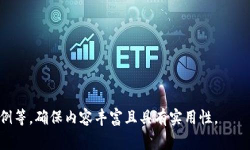 区块链沟通软件是基于区块链技术开发的一类通信工具，旨在提供更加安全、私密和去中心化的交流方式。这类软件通常集成了加密技术和智能合约，能够保护用户的隐私并避免传统通信中可能存在的监控和数据泄露问题。

### 相关内容大纲

1. **引言**
   - 区块链技术的背景
   - 区块链沟通软件的定义

2. **区块链沟通软件的工作原理**
   - 区块链技术的基本概念
   - 如何保证数据的安全性和私密性

3. **区块链沟通软件的优势**
   - 去中心化的特性
   - 数据不可篡改性
   - 用户身份匿名性

4. **区块链沟通软件的应用场景**
   - 企业内部沟通
   - 个人隐私保护
   - 社交网络中的应用

5. **当前市场上的区块链沟通软件**
   - 主要产品介绍
   - 各产品的特点和优缺点

6. **区块链沟通软件的未来发展趋势**
   - 新技术的结合（如AI、IoT等）
   - 潜在的挑战与瓶颈

7. **结论**
   - 总结区块链沟通软件的重要性及其影响

### 内容主体

#### 引言

随着互联网的快速发展，现代社会的通讯方式已经发生了翻天覆地的变化。然而，随之而来的安全隐患和隐私问题也越来越受到重视。区块链技术作为一种新兴的分布式账本技术，凭借其去中心化和安全性的特征，引起了广泛关注。而区块链沟通软件正是将这一技术应用于实际通信中的一大利器。

区块链沟通软件通过其独特的架构，实现了信息的透明化、可追溯性以及安全性。用户可以在不依赖中心化服务器的情况下，实现信息的传递与共享，从而保护个人信息免受黑客攻击和数据泄露的风险。

#### 区块链沟通软件的工作原理

区块链沟通软件的基础是区块链技术。这种技术使用一个分布式的数据库记录所有的交易和用户活动。每一个交易都被打包成一个“区块”，并通过复杂的加密算法链接到前一个区块，形成一个链条。

在这种结构中，信息的安全性和透明性得到了极大的增强。用户在发送消息时，该消息首先会经过加密处理，然后被记录在区块链上，所有参与者都可以访问这些信息，但由于消息本身是加密的，只有持有相应私钥的用户才能解密。

这样的设计不仅确保了信息的保密性，同时也使得信息的来源和流向可被追溯，从而有效防止了信息篡改和伪造。

#### 区块链沟通软件的优势

使用区块链沟通软件的一个主要优势是其去中心化特性。这意味着没有单个组织或个人能够控制所有的数据，信息的控制权完全在用户手中。这种特性使得用户更有安全感，减少了由中心化服务器可能引发的数据泄露或滥用的问题。

此外，数据不可篡改性是区块链沟通软件的另一个优势。由于每个区块的信息都与前一个区块相链接，若想要篡改某个信息，黑客需要改变所有后续的区块，这在实际操作中几乎是不可能的。

而用户身份的匿名性也为区块链沟通软件提供了独特的吸引力。用户可以选择隐匿自己的身份进行交流，从而更好地保护隐私，尤其是在敏感话题上，这一点显得尤为重要。

#### 区块链沟通软件的应用场景

区块链沟通软件不仅能在个人之间进行私密沟通，还能广泛应用于企业内部通信。企业内部通信往往需要传输大量的敏感信息，使用区块链技术可以确保这些数据不会被非法访问或篡改。

此外，在社交网络中，这类软件也能发挥极大的作用。用户可以在一个完全透明且安全的环境下交流信息，防止任何形式的监控，并确保个人数据的安全。

#### 当前市场上的区块链沟通软件

目前市场上已有多款区块链沟通软件，这些软件各有其独特的功能和特点。例如，“Status”、“Mainframe”等软件均在用户体验和安全性上做出了不同程度的努力。

然而，在选择使用时，用户也需考虑到软件的易操作性以及稳定性等因素。相较之下，有些软件可能在安全性上做得更好，但用户体验上却有所欠缺。因此，如何在安全性与用户体验之间达到平衡，仍然是软件开发者需要面对的挑战。

#### 区块链沟通软件的未来发展趋势

展望未来，区块链沟通软件将与人工智能、物联网等新兴技术结合，带来更多创新的应用场景。例如，通过人工智能技术，用户可以在沟通过程中使用智能助手进行信息检索，提高沟通效率。

另外，尽管区块链沟通软件的潜力巨大，但在实际应用中仍面临一些挑战，如技术的复杂性、用户对新技术的不适应等。解决这些问题将成为未来发展的重要任务。

#### 结论

区块链沟通软件作为一种新型的通信工具，凭借其去中心化和高安全性的特征，正在逐渐改变着人们的沟通方式。随着技术的不断发展和应用的持续推广，未来有望为用户带来更加安全、私密和高效的通讯体验。

### 相关问题

1. **区块链沟通软件如何增强沟通的安全性？**
2. **区块链沟通软件在企业中的应用价值是什么？**
3. **如何在市场上选择合适的区块链沟通软件？**
4. **区块链沟通软件与传统沟通工具的区别是什么？**
5. **区块链沟通软件的隐私保护机制如何设计？**
6. **未来区块链沟通软件可能面临哪些挑战？**

以上问题将为深入理解区块链沟通软件提供广泛的视角和详细的解析。每个问题将进一步展开详细讨论，包括背景、技术、应用实例等，确保内容丰富且具有实用性。