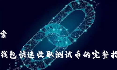 搜索

TP钱包快速收取测试币的完整指南