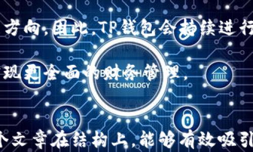 
  如何通过TP钱包轻松兑换ETH：完整指南 / 
 guanjianci TP钱包, 兑换ETH, 数字货币, 钱包安全 /guanjianci 

内容主体大纲
ol
    li引言
        ul
            li介绍TP钱包/li
            liETH的市场概况和重要性/li
        /ul
    /li
    liTP钱包的基本功能
        ul
            li钱包的安全性/li
            li用户界面友好性/li
            li支持的数字资产/li
        /ul
    /li
    li如何在TP钱包中兑换ETH
        ul
            li安装和设置TP钱包/li
            li绑定银行卡或其他支付方式/li
            li选择兑换平台和流程/li
            li实际兑换的步骤/li
        /ul
    /li
    liTP钱包的费用和注意事项
        ul
            li交易费用解析/li
            li兑换时的滑点和风险/li
            li安全提示和常见问题/li
        /ul
    /li
    liTP钱包与其他钱包的比较
        ul
            li与MetaMask的比较/li
            li与Coinbase Wallet的比较/li
            li各自的优缺点分析/li
        /ul
    /li
    li总结
        ul
            liTP钱包的优势重申/li
            li未来的发展方向/li
        /ul
    /li
/ol

引言
在数字货币时代，选择一个合适的钱包来储存和管理你的资产至关重要。TP钱包因其便捷的操作和良好的用户体验受到了广泛的欢迎。本篇文章将为大家详细介绍如何通过TP钱包轻松兑换ETH的过程以及相关注意事项。

以太坊(ETH)作为全球第二大市值的数字货币，拥有庞大的用户基础和应用生态。对许多投资者而言，兑换ETH是参与数字货币市场的重要途径之一。随着TP钱包的普及，很多用户希望能了解其兑换流程。

TP钱包的基本功能
TP钱包是一款支持多种数字货币的去中心化钱包，它的基本功能除了提供安全的存储之外，还包括交易所集成、DApp浏览、资产管理等。其安全性主要体现在私钥的本地存储及多重签名的保护。

钱包的用户界面非常友好，适合新手用户，可以通过简洁的引导和快速的操作完成数字货币的管理。而TP钱包支持的数字资产种类繁多，用户可以在一个钱包中管理多种数字资产，选择性更强。

如何在TP钱包中兑换ETH
兑换ETH的第一步是安装并设置TP钱包。用户可以在官方应用商店下载最新版本的钱包，并按照提示完成注册和设置。在绑定银行卡或其他支付方式时，确保使用安全的连接，以防个人信息泄露。

在选择兑换平台后，用户需要关注交易的过程。一般来说，TP钱包会显示实时的兑换价格，用户可以选择确定交易，完成ETH的兑换。兑换的步骤简单明了，即使是新手用户也能够快速上手。

TP钱包的费用和注意事项
在兑换ETH时，用户需要了解交易费用的具体情况，这包括网络费用和平台费用。用户还应考虑滑点风险，即在交易过程中，币种的市场价格波动可能导致最终获得的ETH数量与预期不同。

为了保护资产安全，用户应当开启TP钱包的双重验证功能。同时关注钱包的常见问题，以防在交易过程中遭遇问题。例如，丢失私钥或忘记密码都会导致资产无法找回。

TP钱包与其他钱包的比较
当涉及到数字货币钱包时，市场上有众多选择，TP钱包和其他钱包（例如MetaMask和Coinbase Wallet）都具有各自的优势和劣势。TP钱包的安全性和多功能性是其主要竞争优势，而MetaMask的易用性和生态环境则是其吸引用户的地方。

通过综合比较，用户可以根据自己的需求选择合适的钱包。例如，如果你重视安全性和多种资产的管理，TP钱包可能更适合你；而如果你更重视使用习惯和生态环境，MetaMask可能是一个更好的选择。

总结
TP钱包为用户提供了一个安全便捷的环境来管理和兑换ETH。本文详细介绍了如何有效使用TP钱包进行ETH的兑换，以及与其他钱包的比较。未来随着技术的发展，TP钱包可能会引入更多的功能，以便更好地满足用户的需求。

相关问题解析

1. TP钱包的安全性如何保障？
TP钱包的安全性是其核心优势之一。钱包的私钥是用户资产安全的关键，但您必须理解TP钱包采用了何种机制来保障这些私钥的安全。

首先，TP钱包采用了本地存储私钥的位置，也就是说，用户的私钥被保存在设备中，而非中央服务器。这种设计减少了因服务器被攻击而导致的资产丢失风险。其次，TP钱包还提供了多重签名的保护机制，使得交易的确认需要多个验证，提高了安全性。

此外，TP钱包还支持生物识别和双重验证功能，确保了只有用户本人可以进行转账和兑换。用户在使用过程中，还需定期更新密码，并避免在不安全的网络环境下进行交易，以进一步增强安全防护。

2. 如何快速完成ETH的兑换？
完成ETH的兑换过程需要一定的步骤，但用户可以通过一些技巧加快这个过程。首先，确保你已经在TP钱包中创建了账户并进行了身份验证，这样可以减少在交易时的等待时间。

选择合适的兑换平台也很重要。有些平台的处理速度较慢，可能导致交易延误。建议用户在流量高的时间段选择交易时。同时，确保你的网络连接稳定可以减少交易过程中可能出现的延迟。

最后，提前确认自己要兑换的ETH数量，也避免因为价格波动而导致的额度不足。此外，了解市场行情，选择合适的时机进行兑换也是关键。

3. TP钱包支付方式有哪些？
TP钱包支持多种支付方式供用户选择。用户最常用的支付方式包括银行卡、信用卡、支付宝、微信等。这些支付方式的便捷性使得用户在进行数字货币兑换时可以选择最适合自己的方式。

通过银行卡进行支付是常用方式之一，但用户需注意卡余额和是否开通国际支付功能。信用卡同样快速方便，但可能会伴随较高的手续费，用户需自行评估。

另外，TP钱包也支持第三方支付平台，如支付宝和微信。使用这些支付方式时，一定要确保对方平台安全，避免因钓鱼网站导致个人信息泄露。

4. 兑换ETH后如何存储？
在TP钱包成功兑换ETH后，用户需妥善存储这些资产。首先，确保钱包的安全性与私钥保护是首要任务。用户可以选择将大部分资产转移至冷钱包，这是一种脱机保存私人密钥的钱包方式，安全性较高。

对于较小金额的日常交易，TP钱包作为热钱包即可满足需求。但对于长期储存的ETH资产，建议定期查看钱包的安全设置，并及时更新密码，确保资金安全。

同时，记录下转账的交易ID，以备未来查询。在进行重要交易前，始终确认收款地址的准确性以避免资金损失。

5. 如何应对ETH兑换中的错误？
在数字货币交易过程中，错误时常发生。首先，用户需保持冷静，确认自己所需的操作，如是否输入了正确的数量、付款地址等。错误产生的原因主要包括输入错误、网络不稳定或手续费不足。

如果在交易过程中发生错误，用户可以及时联系客服寻求帮助。TP钱包提供客服功能以协助处理交易问题。同时，用户也可在社区论坛上查找问题解决方案。

为了防止此类错误发生，建议用户在每次交易前仔细校对信息，以确保一切正确。此外，尽量在流量低的时段进行交易，以减少因网络不畅而导致的操作延迟。

6. TP钱包的未来发展趋势是什么？
TP钱包作为一款领先的数字货币钱包，其未来发展趋势将集中在安全性和用户体验的提升上。随着区块链技术的进步，TP钱包可能会引入更多新功能，如DeFi和NFT的支持等。

此外，TP钱包还计划与各大交易平台进行深入合作，以提供更便捷的交易服务。用户的需求将影响钱包的发展方向，因此，TP钱包会持续进行市场调研，其功能以满足用户的期待。

未来，TP钱包不只会是一个简单的数字资产存储工具，也将发展为一个全面的数字货币生态系统，帮助用户实现更全面的财务管理。
``` 

以上是基于“TP钱包换ETH”的主题所写的完整内容，包括、关键词、内容大纲、正文及相关问题的详细描述。整个文章在结构上，能够有效吸引用户阅读，并。