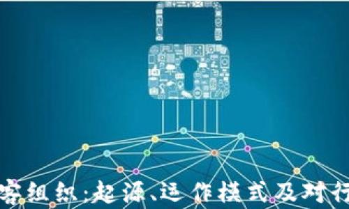 
区块链黑客组织：起源、运作模式及对行业的影响