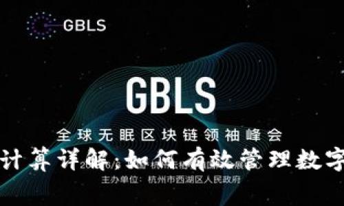 TP钱包矿工费计算详解：如何有效管理数字资产交易成本