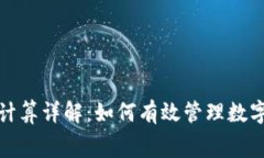 TP钱包矿工费计算详解：如