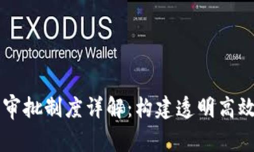 区块链住所审批制度详解：构建透明高效的审批体系