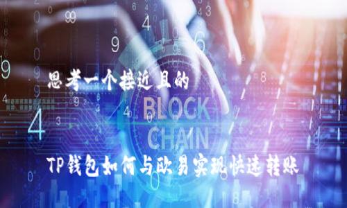 思考一个接近且的


TP钱包如何与欧易实现快速转账