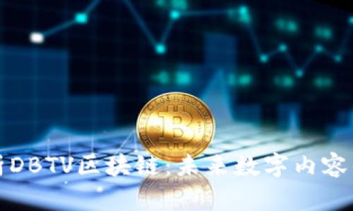 深入解析DBTV区块链：未来数字内容的颠覆者