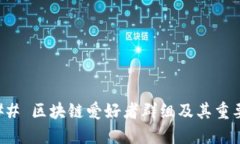 ### 区块链爱好者群组及其