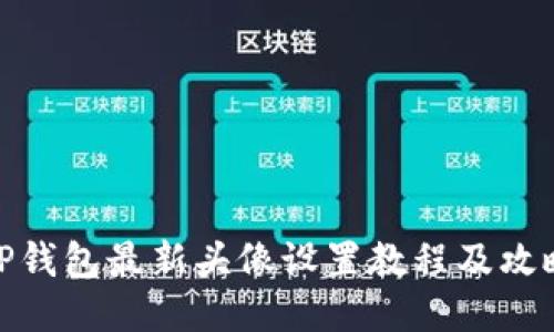 TP钱包最新头像设置教程及攻略