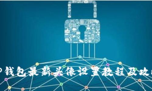 TP钱包最新头像设置教程及攻略