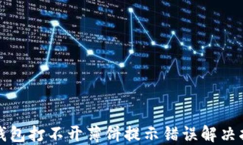 
TP钱包打不开薄饼提示错误解决指南