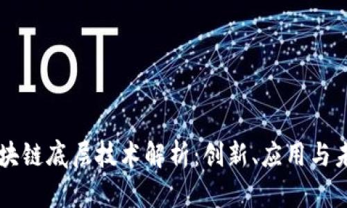 移动区块链底层技术解析：创新、应用与未来展望