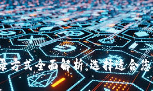 t p钱包登录方式全面解析：选择适合您的登录方式