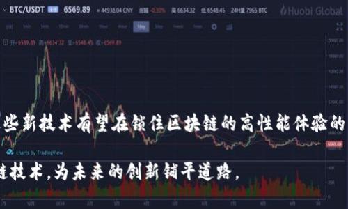 区块链降级是什么意思呀

区块链技术正在快速发展，但随着其应用的增加，人们也开始讨论一些潜在的问题，其中一个就是“区块链降级”。简单来说，区块链降级是指区块链系统在性能、安全性或功能上出现退步的现象。这种降级可能是由于多种原因导致的，包括技术限制、网络拥堵、智能合约漏洞等。在下面的内容中，我们将深入探讨区块链降级的不同方面。

1. 区块链降级的定义
区块链降级实际上是一个较宽泛的概念，它可以指不同层面的性能下降。例如，一种新的共识机制在网络条件恶化时，可能不会保持之前的效率。导致这种降级的因素有很多，包括网络连接问题、节点失效、或是代码的缺陷。

2. 区块链降级的常见原因
造成区块链降级的原因通常包括以下几个方面：
ul
    li网络拥堵：当大量交易同时发送到区块链网络时，交易处理速度可能下降。/li
    li节点故障：区块链依赖各个节点的有效性，一旦一些节点失效，将影响整个网络的功能。/li
    li安全漏洞：如果智能合约或系统出现安全漏洞，可能导致功能无法正常运行或被恶意利用。/li
    li技术限制：old technology stack possibly leading to a bottleneck in processing speed./li
/ul

3. 区块链降级的影响
降级不仅影响用户体验，也可能对整个区块链生态系统产生深远的影响。例如，如果交易确认时间过长，用户可能不愿意继续使用该平台。同时，开发者可能会失去信心，导致投资下降、开发活跃度降低等。

4. 如何识别区块链降级
识别区块链降级需要专业的分析工具以及对区块链平台的深入了解。通常可以通过以下方法进行识别：
ul
    li观察交易确认时间：如果确认时间显著变长，很可能表明系统出现了降级。/li
    li监测网络状态：使用区块链分析工具实时监测网络健康状态。/li
    li评估智能合约：定期审查和测试智能合约，及时发现可能的漏洞。/li
/ul

5. 如何应对区块链降级
一旦识别到区块链降级的现象，及时采取以下措施是至关重要的：
ul
    li交易结构：通过减少不必要的数据、合并多笔交易等方式来。/li
    li增强网络可靠性：增加备份节点和采取其他冗余措施以提高网络的可靠性。/li
    li定期审查和更新技术：保持技术的更新与维护，避免技术过时带来的问题。/li
/ul

6. 未来的区块链降级趋势
随着区块链技术的不断发展，降级问题将渐渐被重视。未来可能会出现更多的解决方案来减少这种现象，包括新的共识算法、分层架构设计等。这些新技术有望在锁住区块链的高性能体验的同时保证其去中心化的特性。

总结来说，区块链降级是一个复杂而重要的话题，涉及到技术、网络、用户体验等多个方面。了解这一概念及其影响，有助于我们更好地利用区块链技术，为未来的创新铺平道路。