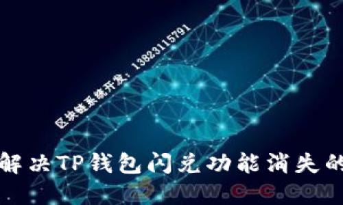 如何解决TP钱包闪兑功能消失的问题