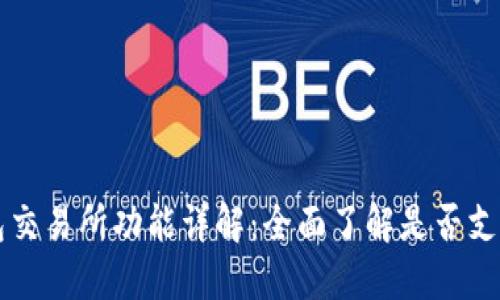 TP钱包交易所功能详解：全面了解是否支持交易