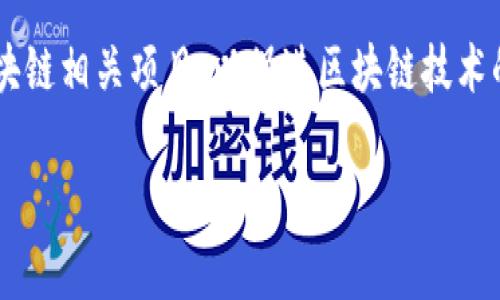 大湾区区块链是指在中国大湾区（粤港澳大湾区）内，围绕区块链技术的开发、应用和创新的相关活动。这一区域包括广东省的九个城市（广州、深圳、珠海、佛山、中山、惠州、肇庆、江门、阳江）以及香港和澳门，拥有丰富的科技资源、金融机构和政策支持，成为区块链技术发展的重要区域。

在大湾区，区块链技术的应用涉及多个领域，包括金融服务、供应链管理、智能合约、数字资产交易等。政府和企业积极推动区块链相关项目，以促进区块链技术的创新和应用，推动数字经济的发展。

如果你需要更详细的信息或者相关的和内容大纲，请告诉我。