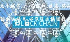 大湾区区块链是指在中国