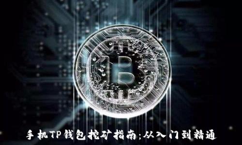   
手机TP钱包挖矿指南：从入门到精通