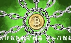   手机TP钱包挖矿指南：从