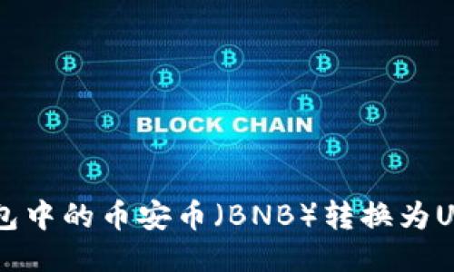  如何将TP钱包中的币安币（BNB）转换为USDT：详细指南