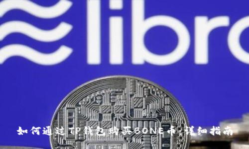 如何通过TP钱包购买BONE币：详细指南