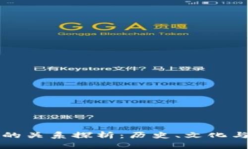 区块链与洪门的关系探析：历史、文化与现代科技交融