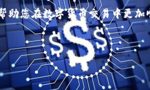 如何将芝麻转到TP钱包？详尽攻略与常见问题解答

关键词：芝麻, TP钱包, 转账, 数字货币

内容主体大纲：
1. 引言
   - 概述芝麻与TP钱包
   - 为什么选择TP钱包

2. 芝麻的基本知识
   - 芝麻的定义
   - 芝麻的应用场景
   - 芝麻的优缺点

3. TP钱包简介
   - TP钱包的功能
   - TP钱包的安全性分析
   - TP钱包的用户体验

4. 将芝麻转到TP钱包的步骤
   - 注册和设置TP钱包
   - 从芝麻获取转账地址
   - 执行转账操作
   - 确认转账状态

5. 转账过程中的常见问题
   - 转账失败的原因
   - 转账时间的影响因素
   - 手续费的计算

6. 其他相关常见问题解答
   - 芝麻与其他数字货币的比较
   - TP钱包的多功能使用

7. 小结
   - 总结芝麻转账到TP钱包的要点
   - 提供建议与资源

---

引言
在数字货币快速发展的时代，越来越多的人选择将自己的资产管理在数字钱包中。其中，TP钱包作为一个功能强大的加密钱包，受到了许多用户的关注。而芝麻则是一个近期备受瞩目的数字资产，很多用户想要将芝麻转移到TP钱包中进行管理与投资。本篇文章将为您详细介绍如何将芝麻转账到TP钱包的完整步骤，并解答在此过程中可能遇到的常见问题。

芝麻的基本知识
芝麻（Sesame）是一种新兴的数字资产，旨在为用户提供更便捷的金融服务。它的特性和属性使其在某些方面具有优势，但也有其相应的不足之处。首先，芝麻的定义相对简单，它主要是一种基于区块链技术的加密货币，旨在实现去中心化的支付工具。其次，芝麻应用于各种场景，尤其是在小额支付、跨境交易等方面，具有极大的潜力。当然，任何资产都会有其优缺点，因此在选择使用芝麻时，用户应保持谨慎，充分了解其风险与回报。

TP钱包简介
TP钱包是一款多功能的数字资产钱包，它具有便捷的资产管理、交易功能以及高水平的安全性。TP钱包用户界面友好，支持多种数字货币的存储和交易。安全性是TP钱包的一大亮点，其采用了多重加密技术，保障用户的资产安全。此外，TP钱包还支持多种交易方式，能够满足不同用户的需求，使得其在众多钱包中占据一席之地。

将芝麻转到TP钱包的步骤
将芝麻转账到TP钱包并非复杂的操作，只需按照以下步骤进行即可：
ul
li注册和设置TP钱包：如果您尚未注册TP钱包，首先需要下载并安装TP钱包应用，在应用界面上选择注册和设置您的账号。/li
li从芝麻获取转账地址：在您的TP钱包中，找到芝麻的接收地址。通常可以在“接收”或“资产”界面找到该地址。/li
li执行转账操作：回到芝麻的管理界面，选择转账选项，输入TP钱包中的接收地址，输入转账金额并确认完成。/li
li确认转账状态：一旦完成转账操作，您可以在TP钱包确认转账是否成功，通常需要等待网络确认。/li
/ul

转账过程中的常见问题
在转账过程中，用户可能会遇到一些问题，如转账失败、到账时间延误等。以下是几项常见问题的解析：
ul
li转账失败的原因：转账失败可能是由于网络延迟、输入地址错误或者钱包余额不足等原因造成的。用户在进行转账前需仔细检查信息。/li
li转账时间的影响因素：转账时间受多种因素影响，包括网络拥堵程度以及交易确认速度等。通常，用户可在区块浏览器中查看交易状态。/li
li手续费的计算：每次转账都会收取一定的手续费，用户在转账前需了解当前网络费用，以便做出合理的资金规划。/li
/ul

其他相关常见问题解答
除了转账过程中遇到的问题外，用户在使用芝麻和TP钱包的过程中还有其他一系列问题需要解答。以下是一些常见问题及解答：
ul
li芝麻与其他数字货币的比较：芝麻与比特币、以太坊等其他主要数字货币相比较，往往在交易确认时间、手续费和小额支付等方面具有优势，但在市值和普及度上仍需提高。/li
liTP钱包的多功能使用：TP钱包不仅支持数字资产转账，还支持多种数字货币存储、资产交易和便捷的兑换功能，使用户在管理资产时更加灵活。/li
/ul

小结
将芝麻转到TP钱包的过程并不复杂，但用户在操作过程中需关注转账细节，确保安全和准确。通过本文的介绍，相信您对芝麻和TP钱包的基本知识、转账步骤以及常见问题有了更全面的理解，希望能够帮助您在数字货币交易中更加顺利。若有进一步的问题，欢迎查看相关资源以获取更多信息。

---

以上是关于如何将芝麻转移到TP钱包的详尽内容大纲及一部分内容示例。每个相关问题的详细解析可以围绕用户的不同需求继续进行扩展。