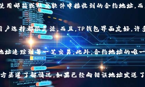 biao ti/biao titP钱包：如何找到合约地址的完整指南/biao ti

TP钱包, 合约地址, 钱包使用, 加密货币/guanjianci

内容主体大纲
1. 引言
   - TP钱包简介
   - 合约地址的重要性

2. 什么是合约地址？
   - 合约地址的定义
   - 合约地址在区块链中的作用

3. 如何在TP钱包中找到合约地址？
   - 第一步：打开TP钱包
   - 第二步：选择对应的币种
   - 第三步：查找合约地址的具体步骤
   - 第四步：常见问题解答

4. 合约地址的应用场景
   - 交易所平台的合约地址
   - 参与DeFi项目时的合约地址获取
   - 其他加密资产的合约地址

5. 注意事项
   - 验证合约地址的真伪
   - 合约地址的安全性

6. 结论
   - 确保合约地址的准确性
   - TP钱包的未来展望

---

引言
TP钱包是一款流行的数字货币钱包，它不仅支持多种加密货币的存储，还提供了便捷的合约地址管理功能。合约地址在加密货币生态中起着至关重要的作用，它是智能合约、ERC20代币等资产的唯一标识符，因此，学会如何找到合约地址显得尤为重要。

什么是合约地址？
合约地址是在区块链上唯一标识智能合约的一串字符。每个合约地址都是特定的，无论是以太坊、币安链还是其他区块链，合约地址都是用来与合约进行交互的桥梁。它能够确保交易的安全性和透明性，让用户能够放心进行各类交易。

如何在TP钱包中找到合约地址？
h4第一步：打开TP钱包/h4
启动TP钱包应用程序，确保您已登录到您的账户。主界面展示了您的资产和交易记录，用户可以直观地查看自己的数字资产。

h4第二步：选择对应的币种/h4
在资产界面，用户可以查看不同种类的币种。选择您希望查询合约地址的币种，通常在资产列表中找到相应的项目非常简单。

h4第三步：查找合约地址的具体步骤/h4
在选择的币种页面上，用户可以看到关于该币种的详细信息，包括价格、图表和相关的合约地址。通常合约地址会在该币种的详细信息中列出。用户可以轻松复制该地址，用于后续的交易或验证。

h4第四步：常见问题解答/h4
为了帮助用户在使用过程中更为顺利，TP钱包提供了一些常见问题的解答。用户如在查找合约地址时遇到困难，可以参考这些问题解答来解决问题，比如如何将合约地址添加到收藏夹等。

合约地址的应用场景
合约地址不仅在TP钱包中有其特定的应用，实际上在多个场景中都非常重要。首先，在交易所平台中，用户需要在进行交易和转账时指定合约地址，以确保所操作资产的准确性。其次，在参与DeFi项目时，用户也通常需查询合约地址来确保参与的项目的信誉和安全性。

注意事项
在查找合约地址时，用户需格外注意验证合约地址的真伪。网络上存在很多假的合约地址，使用错误的地址可能导致资产损失。此外，用户还需关注合约地址的安全性，避免因使用不明来源的合约地址而导致个人资产的风险。

结论
掌握如何找到合约地址对于每一个加密货币用户来说都是必不可少的技能，尤其是在使用TP钱包这样的多功能钱包时。随着加密市场的不断发展，精通合约地址的使用不仅能确保您的资产安全，也为您的投资决策提供了有力支持。

---

相关问题及详细介绍

h4问题1：合约地址为何重要？/h4
合约地址是数字货币和区块链网络中不可或缺的一部分。通过这个地址，用户能够避免资产转移中的错误，同时也是实施智能合约的基础。这意味着，若交易仍然在某一合约地址中进行，用户可以方便的追踪和确认自己的资产。合约地址的安全性与可靠性直接影响用户的投资，因而明白其重要性对每个用户都是必要的。

h4问题2：如何验证合约地址的合法性？/h4
要验证合约地址的合法性，可以通过以下几种方式进行检查。首先，用户可在区块链浏览器中输入合约地址，查看该地址的交易记录和有关信息。其次，用户可以访问加密货币项目的官方网站，通常在那里会公开合约地址。再次，加入相关的社区或论坛，询问其他用户的意见和建议也是验证合约地址的一种方法。确保使用的是可信的资源，对于每个投资者来说至关重要。

h4问题3：如何安全使用合约地址？/h4
使用合约地址的安全性可以通过几个方法增强。首先，不轻易分享合约地址，尤其是在公共场合，避免潜在的钓鱼攻击。其次，使用多重验证的方法，如二次确认合约地址。不使用邮箱或社交软件中接收到的合约地址，而是直接访问项目官方网站获得。定期检查账户的活动记录，若发现异常，立即修改相关注。通过培训自己及周围人关于合约地址的基本知识，增强整体安全性。

h4问题4：TP钱包的其他功能是什么？/h4
TP钱包不仅仅是一个存放数字货币的工具，它还有多种功能，例如，交易所的接入、DeFi项目的参与、加密资产的兑换等。TP钱包还支持冷存储和热存储，这对于不同需求的用户选择都很灵活。而且，TP钱包界面友好，许多用户称其为新手友好型的数字货币钱包。此外，TP钱包还定期进行更新和，为用户带来更好的使用体验，让用户能够在不断发展的加密市场中保持竞争力。

h4问题5：合约地址几乎总是唯一的吗？/h4
是的，合约地址是在区块链网络中唯一的标识符。每个合约一旦部署到区块链上，它将会占用一个独特的地址。这种唯一性确保了所有交易都是透明的，用户可以通过合约地址追踪到每一笔交易。此外，合约地址的唯一性能够有效避免混淆和篡改，增强用户的信任感。然而，不同的区块链有各自的合约地址生成机制，因此不同时期或区块链上的合约地址并不相同。

h4问题6：如果我发现了一个错误的合约地址怎么办？/h4
如果您发现了错误的合约地址，首先要保持冷静，尽量避免继续进行任何交易。当发现错误时，可以立即停止发送或接收代币的过程。确认合约地址的真正来源，确保通过官方渠道了解情况。如果已经向错误地址发送了资金，需要尽快联系相关的客服或寻求专业帮助，看看是否可以追回资金。然而，许多情况发生后是无法恢复的，因此在任何交易之前核实合约地址的真实性是极为必要的。