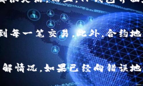 biao ti/biao titP钱包：如何找到合约地址的完整指南/biao ti

TP钱包, 合约地址, 钱包使用, 加密货币/guanjianci

内容主体大纲
1. 引言
   - TP钱包简介
   - 合约地址的重要性

2. 什么是合约地址？
   - 合约地址的定义
   - 合约地址在区块链中的作用

3. 如何在TP钱包中找到合约地址？
   - 第一步：打开TP钱包
   - 第二步：选择对应的币种
   - 第三步：查找合约地址的具体步骤
   - 第四步：常见问题解答

4. 合约地址的应用场景
   - 交易所平台的合约地址
   - 参与DeFi项目时的合约地址获取
   - 其他加密资产的合约地址

5. 注意事项
   - 验证合约地址的真伪
   - 合约地址的安全性

6. 结论
   - 确保合约地址的准确性
   - TP钱包的未来展望

---

引言
TP钱包是一款流行的数字货币钱包，它不仅支持多种加密货币的存储，还提供了便捷的合约地址管理功能。合约地址在加密货币生态中起着至关重要的作用，它是智能合约、ERC20代币等资产的唯一标识符，因此，学会如何找到合约地址显得尤为重要。

什么是合约地址？
合约地址是在区块链上唯一标识智能合约的一串字符。每个合约地址都是特定的，无论是以太坊、币安链还是其他区块链，合约地址都是用来与合约进行交互的桥梁。它能够确保交易的安全性和透明性，让用户能够放心进行各类交易。

如何在TP钱包中找到合约地址？
h4第一步：打开TP钱包/h4
启动TP钱包应用程序，确保您已登录到您的账户。主界面展示了您的资产和交易记录，用户可以直观地查看自己的数字资产。

h4第二步：选择对应的币种/h4
在资产界面，用户可以查看不同种类的币种。选择您希望查询合约地址的币种，通常在资产列表中找到相应的项目非常简单。

h4第三步：查找合约地址的具体步骤/h4
在选择的币种页面上，用户可以看到关于该币种的详细信息，包括价格、图表和相关的合约地址。通常合约地址会在该币种的详细信息中列出。用户可以轻松复制该地址，用于后续的交易或验证。

h4第四步：常见问题解答/h4
为了帮助用户在使用过程中更为顺利，TP钱包提供了一些常见问题的解答。用户如在查找合约地址时遇到困难，可以参考这些问题解答来解决问题，比如如何将合约地址添加到收藏夹等。

合约地址的应用场景
合约地址不仅在TP钱包中有其特定的应用，实际上在多个场景中都非常重要。首先，在交易所平台中，用户需要在进行交易和转账时指定合约地址，以确保所操作资产的准确性。其次，在参与DeFi项目时，用户也通常需查询合约地址来确保参与的项目的信誉和安全性。

注意事项
在查找合约地址时，用户需格外注意验证合约地址的真伪。网络上存在很多假的合约地址，使用错误的地址可能导致资产损失。此外，用户还需关注合约地址的安全性，避免因使用不明来源的合约地址而导致个人资产的风险。

结论
掌握如何找到合约地址对于每一个加密货币用户来说都是必不可少的技能，尤其是在使用TP钱包这样的多功能钱包时。随着加密市场的不断发展，精通合约地址的使用不仅能确保您的资产安全，也为您的投资决策提供了有力支持。

---

相关问题及详细介绍

h4问题1：合约地址为何重要？/h4
合约地址是数字货币和区块链网络中不可或缺的一部分。通过这个地址，用户能够避免资产转移中的错误，同时也是实施智能合约的基础。这意味着，若交易仍然在某一合约地址中进行，用户可以方便的追踪和确认自己的资产。合约地址的安全性与可靠性直接影响用户的投资，因而明白其重要性对每个用户都是必要的。

h4问题2：如何验证合约地址的合法性？/h4
要验证合约地址的合法性，可以通过以下几种方式进行检查。首先，用户可在区块链浏览器中输入合约地址，查看该地址的交易记录和有关信息。其次，用户可以访问加密货币项目的官方网站，通常在那里会公开合约地址。再次，加入相关的社区或论坛，询问其他用户的意见和建议也是验证合约地址的一种方法。确保使用的是可信的资源，对于每个投资者来说至关重要。

h4问题3：如何安全使用合约地址？/h4
使用合约地址的安全性可以通过几个方法增强。首先，不轻易分享合约地址，尤其是在公共场合，避免潜在的钓鱼攻击。其次，使用多重验证的方法，如二次确认合约地址。不使用邮箱或社交软件中接收到的合约地址，而是直接访问项目官方网站获得。定期检查账户的活动记录，若发现异常，立即修改相关注。通过培训自己及周围人关于合约地址的基本知识，增强整体安全性。

h4问题4：TP钱包的其他功能是什么？/h4
TP钱包不仅仅是一个存放数字货币的工具，它还有多种功能，例如，交易所的接入、DeFi项目的参与、加密资产的兑换等。TP钱包还支持冷存储和热存储，这对于不同需求的用户选择都很灵活。而且，TP钱包界面友好，许多用户称其为新手友好型的数字货币钱包。此外，TP钱包还定期进行更新和，为用户带来更好的使用体验，让用户能够在不断发展的加密市场中保持竞争力。

h4问题5：合约地址几乎总是唯一的吗？/h4
是的，合约地址是在区块链网络中唯一的标识符。每个合约一旦部署到区块链上，它将会占用一个独特的地址。这种唯一性确保了所有交易都是透明的，用户可以通过合约地址追踪到每一笔交易。此外，合约地址的唯一性能够有效避免混淆和篡改，增强用户的信任感。然而，不同的区块链有各自的合约地址生成机制，因此不同时期或区块链上的合约地址并不相同。

h4问题6：如果我发现了一个错误的合约地址怎么办？/h4
如果您发现了错误的合约地址，首先要保持冷静，尽量避免继续进行任何交易。当发现错误时，可以立即停止发送或接收代币的过程。确认合约地址的真正来源，确保通过官方渠道了解情况。如果已经向错误地址发送了资金，需要尽快联系相关的客服或寻求专业帮助，看看是否可以追回资金。然而，许多情况发生后是无法恢复的，因此在任何交易之前核实合约地址的真实性是极为必要的。