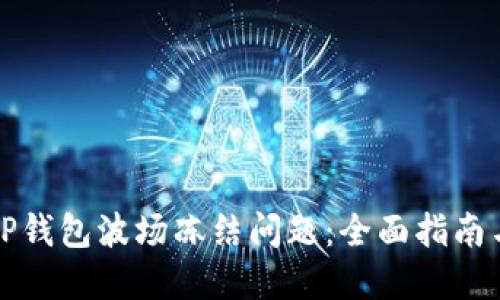 如何解决TP钱包波场冻结问题：全面指南与解决方案