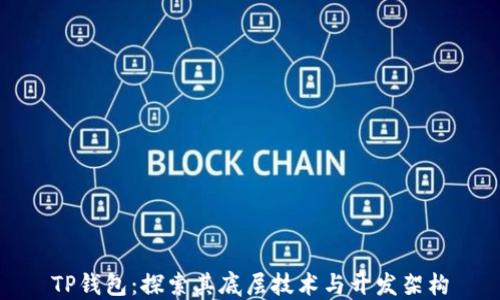 TP钱包:探索其底层技术与开发架构