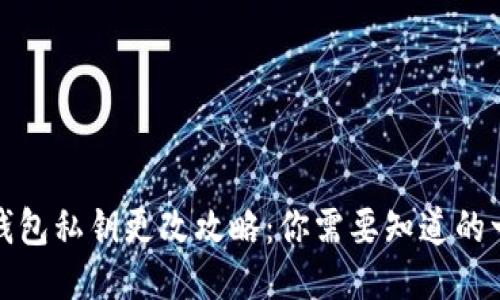 TP钱包私钥更改攻略:你需要知道的一切