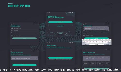   
如何将TP钱包总资产成功转出？详细步骤与注意事项